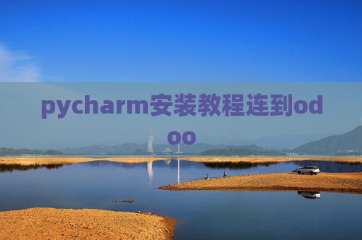 pycharm安装教程连到odoo pycharm安装教程连到odoo