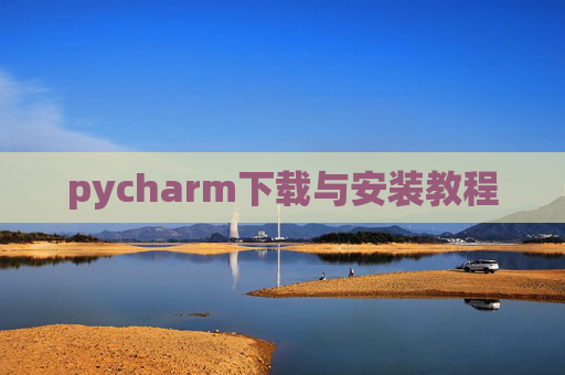 pycharm下载与安装教程 pycharm下载与安装教程