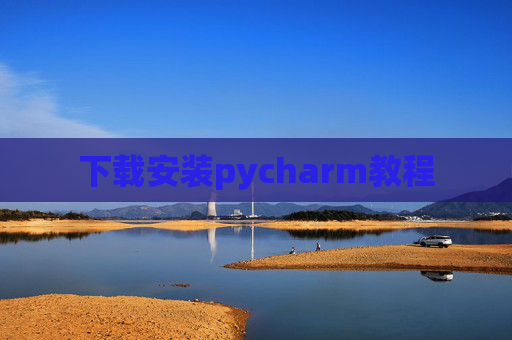 下载安装pycharm教程